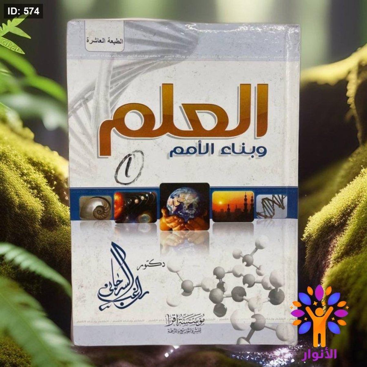 العلم وبناء الامم