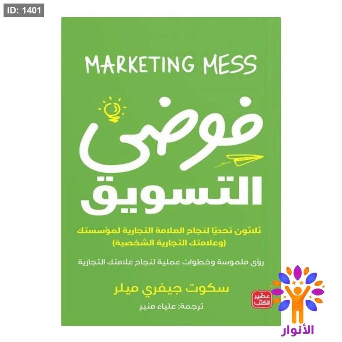 فوضى التسويق