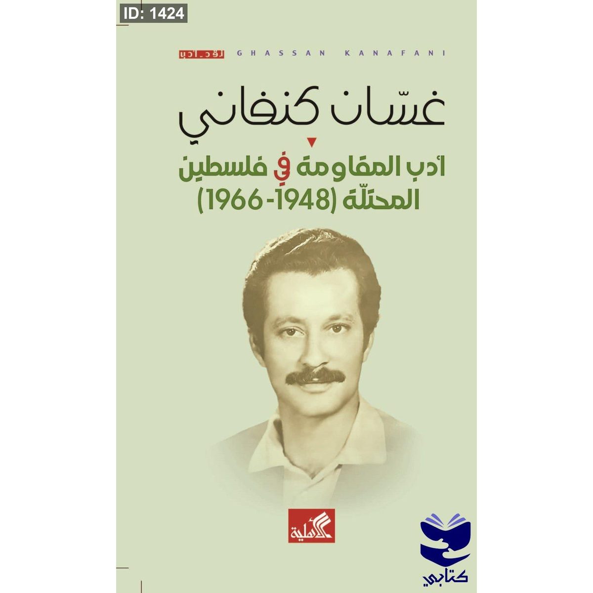 غسان كنفاني - أدب المقاومة في فلسطين المحتلة 1948-1966