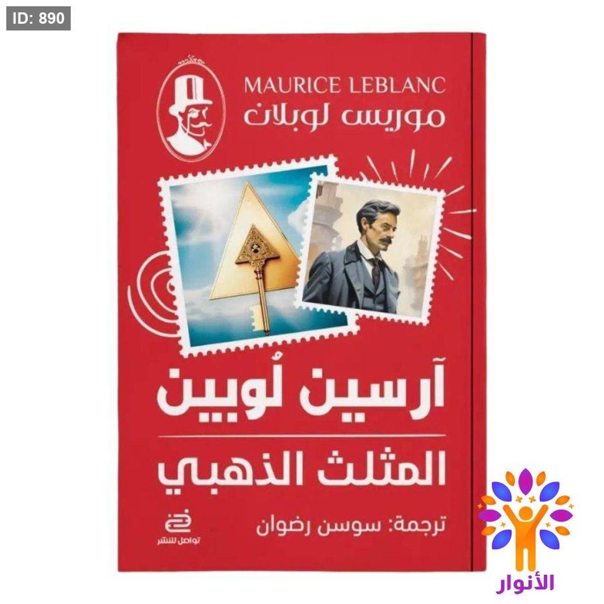آرسين لوبين - المثلث الذهبي