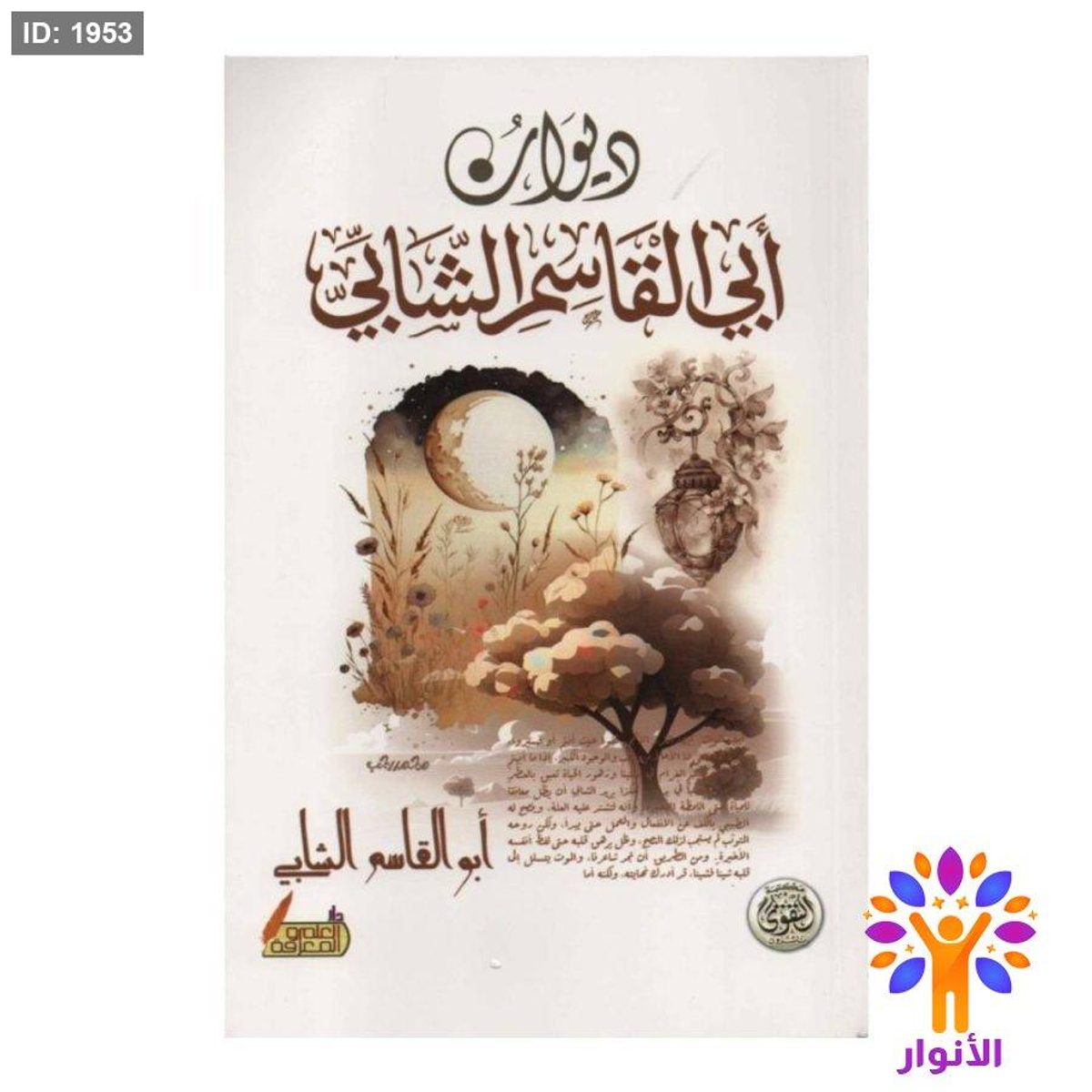 ديوان أبي القاسم الشابي