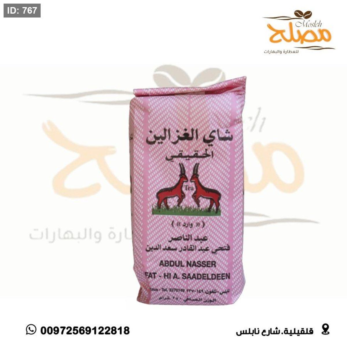 شاي الغزالين وقيه