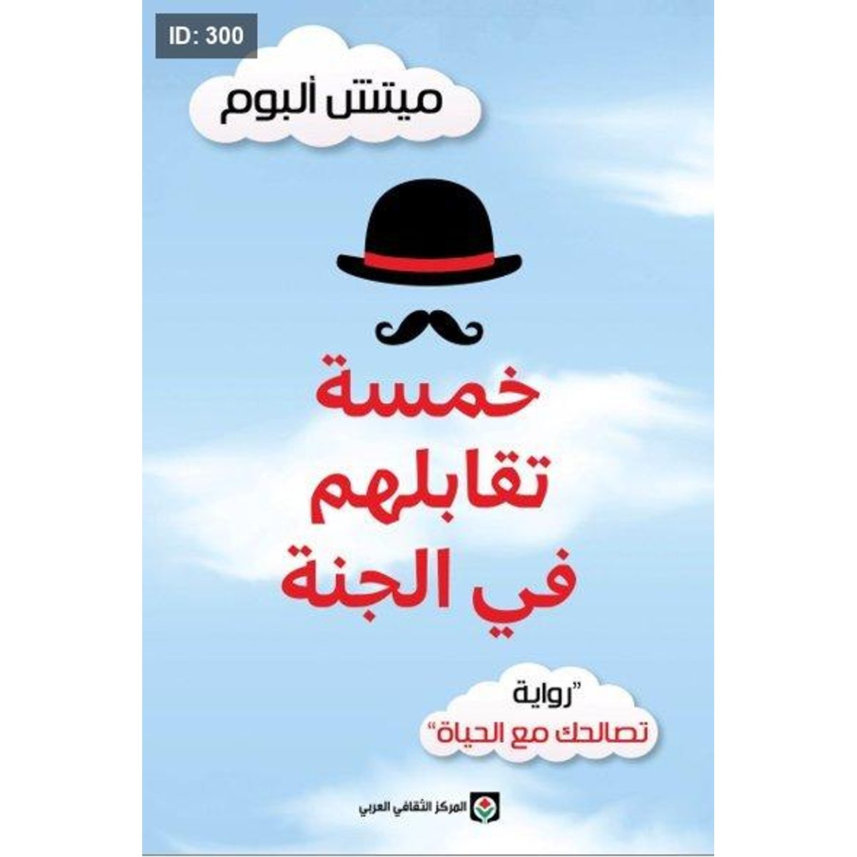 خمسة تقابلهم في الجنة