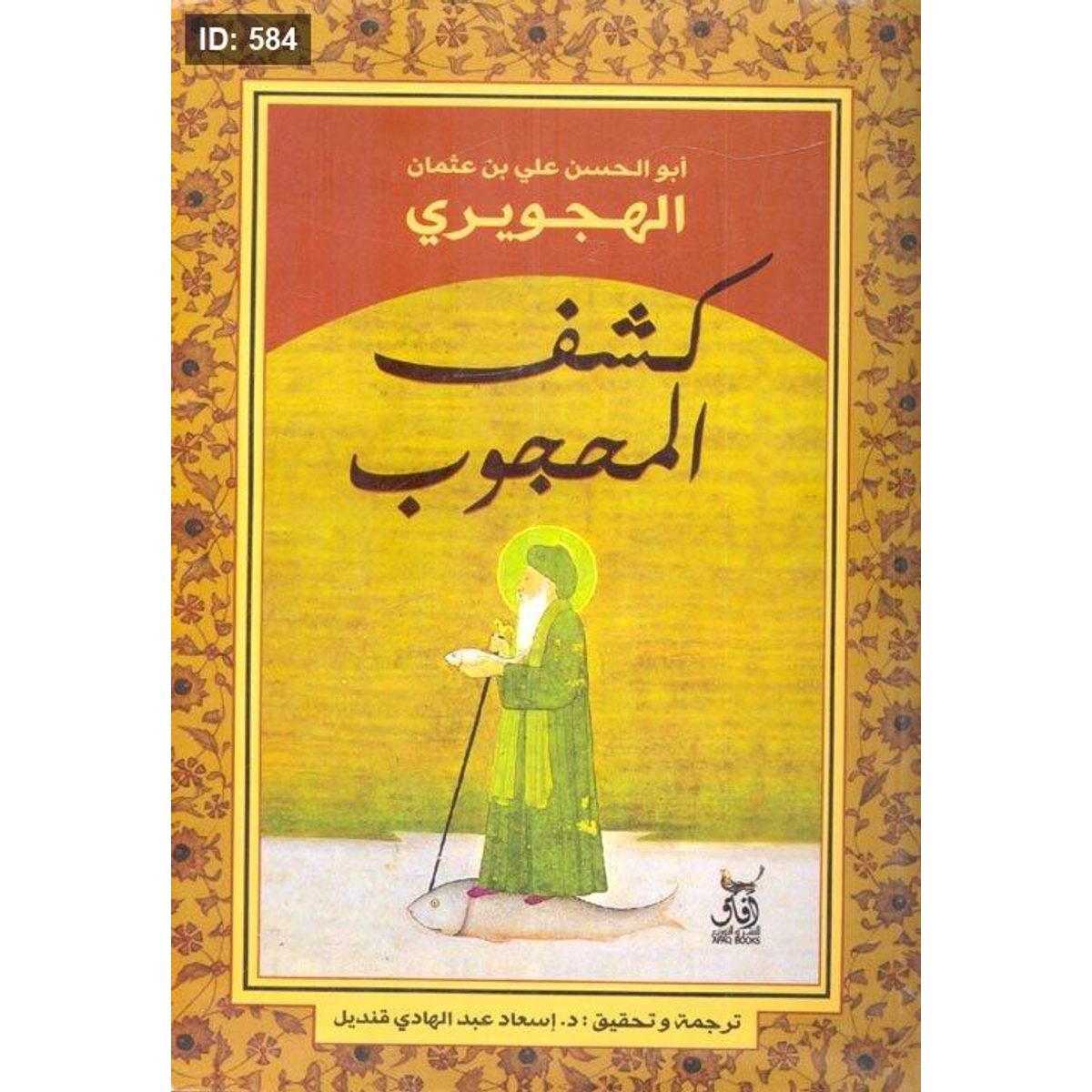 كشف المحجوب