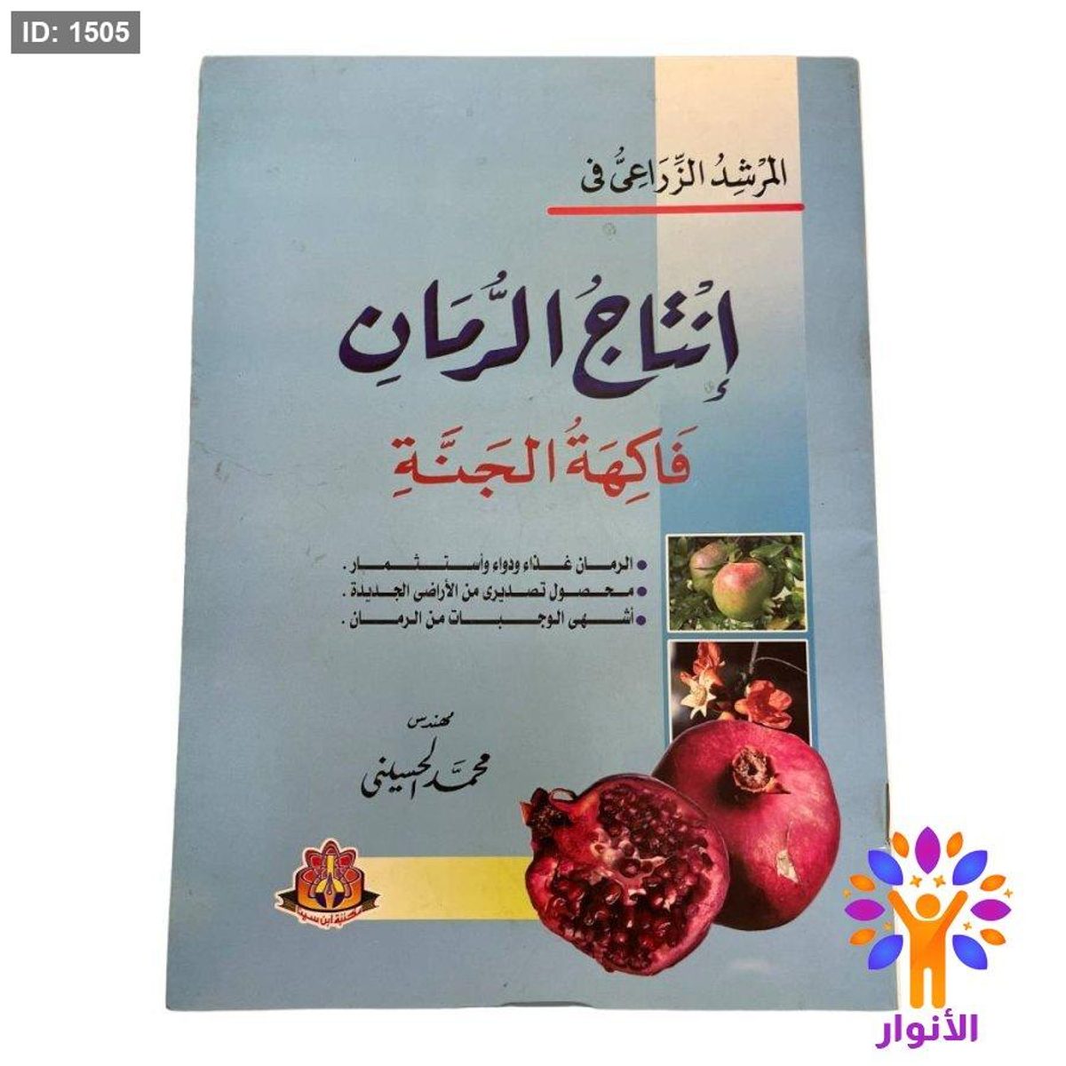 المرشد الزراعي في إنتاج الرمان فاكهة الجنة
