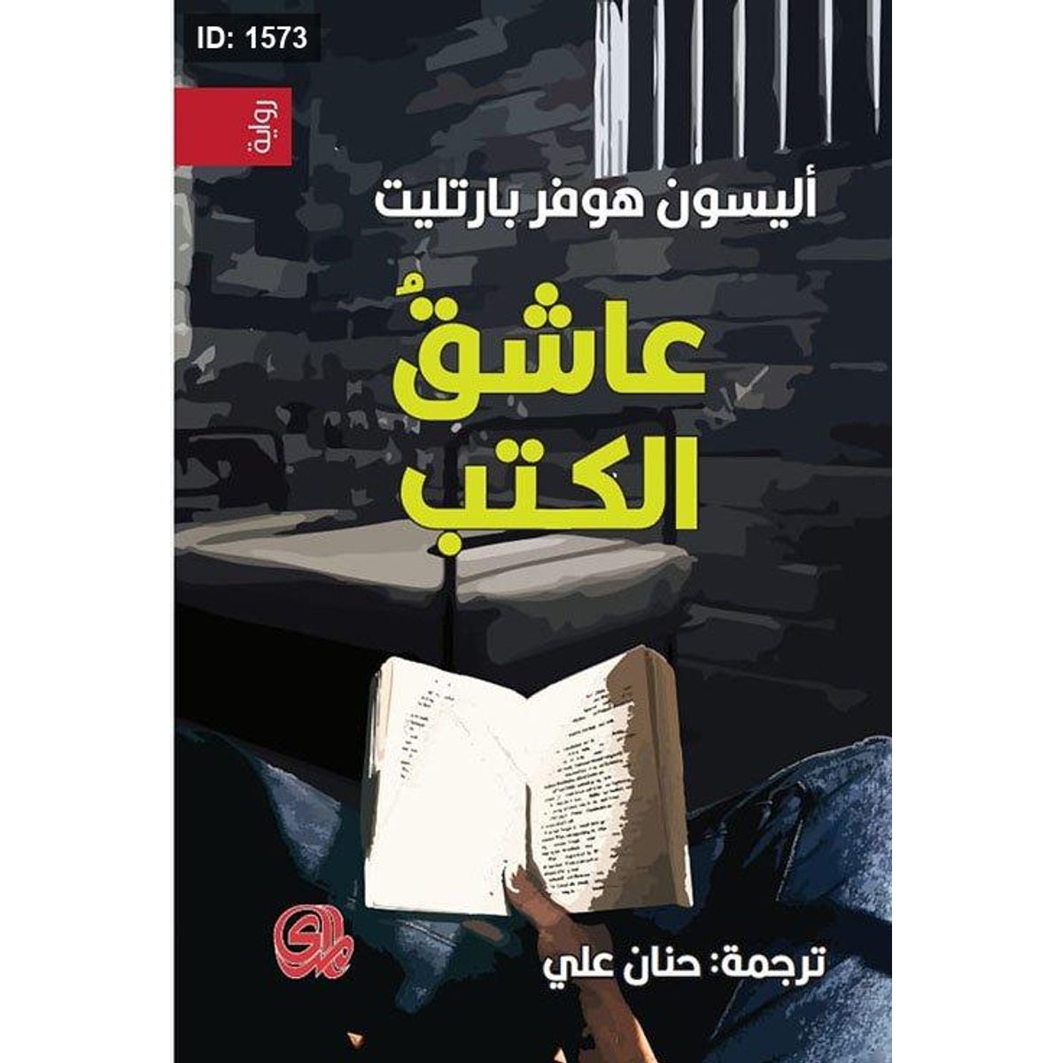 عاشق الكتب