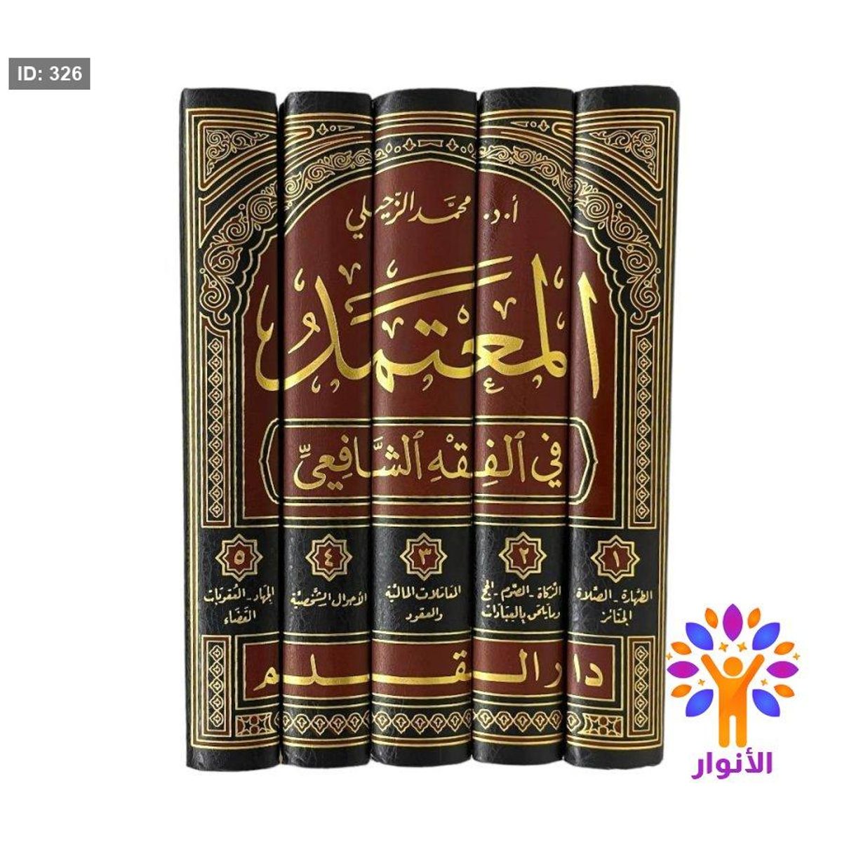 المعتمد في الفقه الشافعي