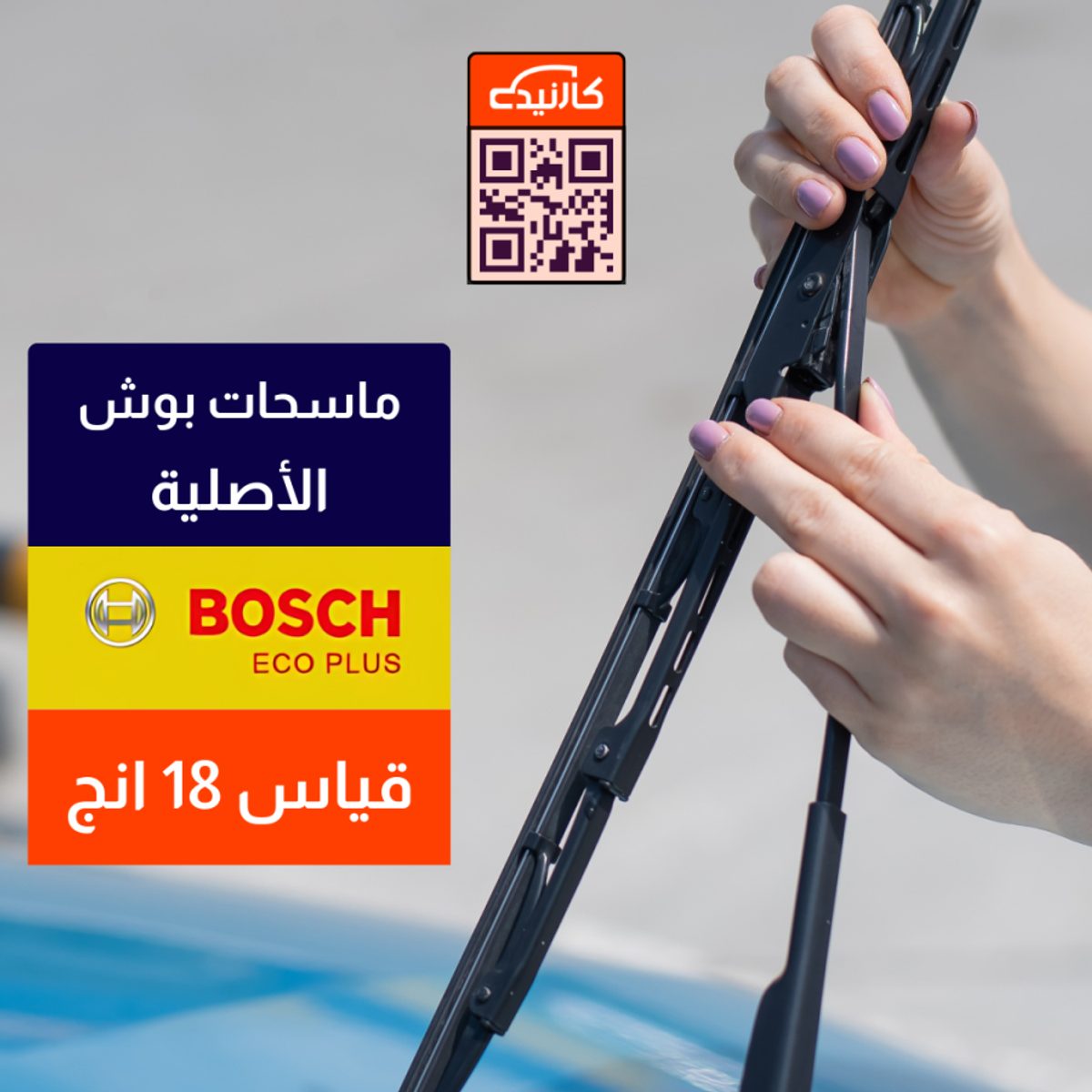 ماسحة امامية بوش اصلية