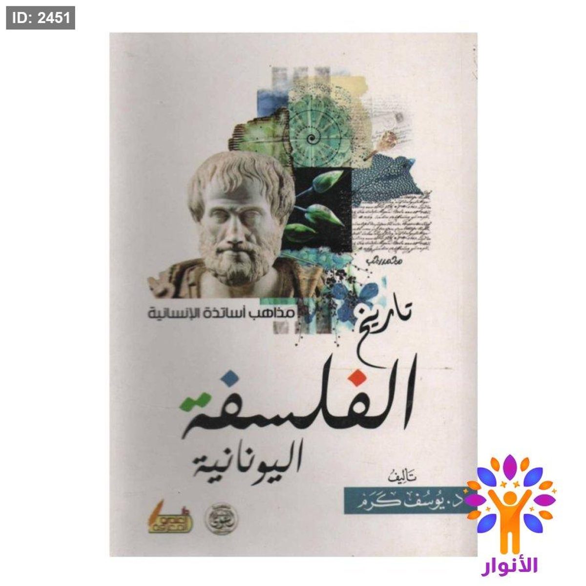 تاريخ الفلسفة اليونانية