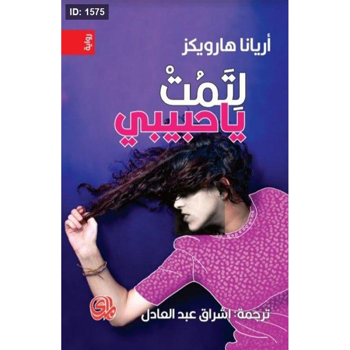 لتمت يا حبيبي