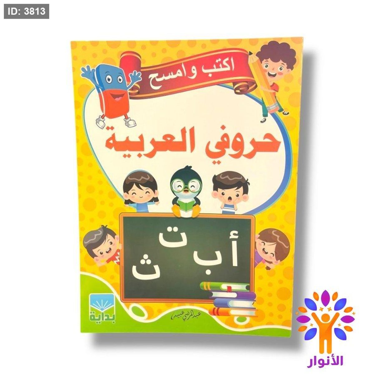 اكتب وامسح - حروفي العربية