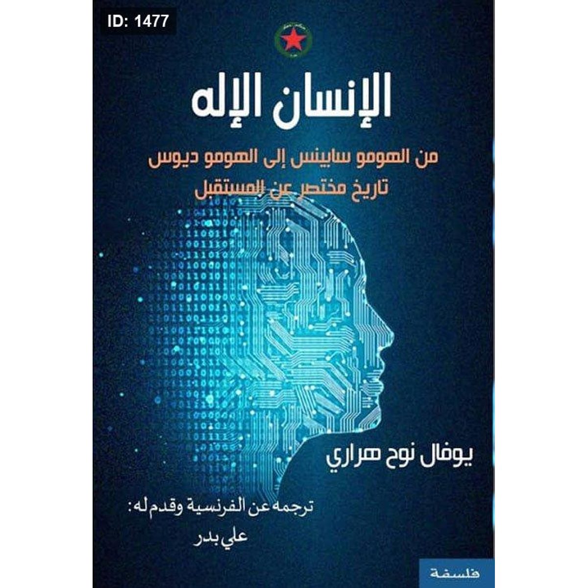 الإنسان الإله - من الهومو سابينس إلى الهومو ديوس تاريخ مختصر عن المستقبل
