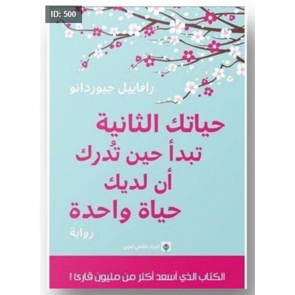 رواية حياتك الثانية تبدا حين تدرك ان لديك حياة واحدة