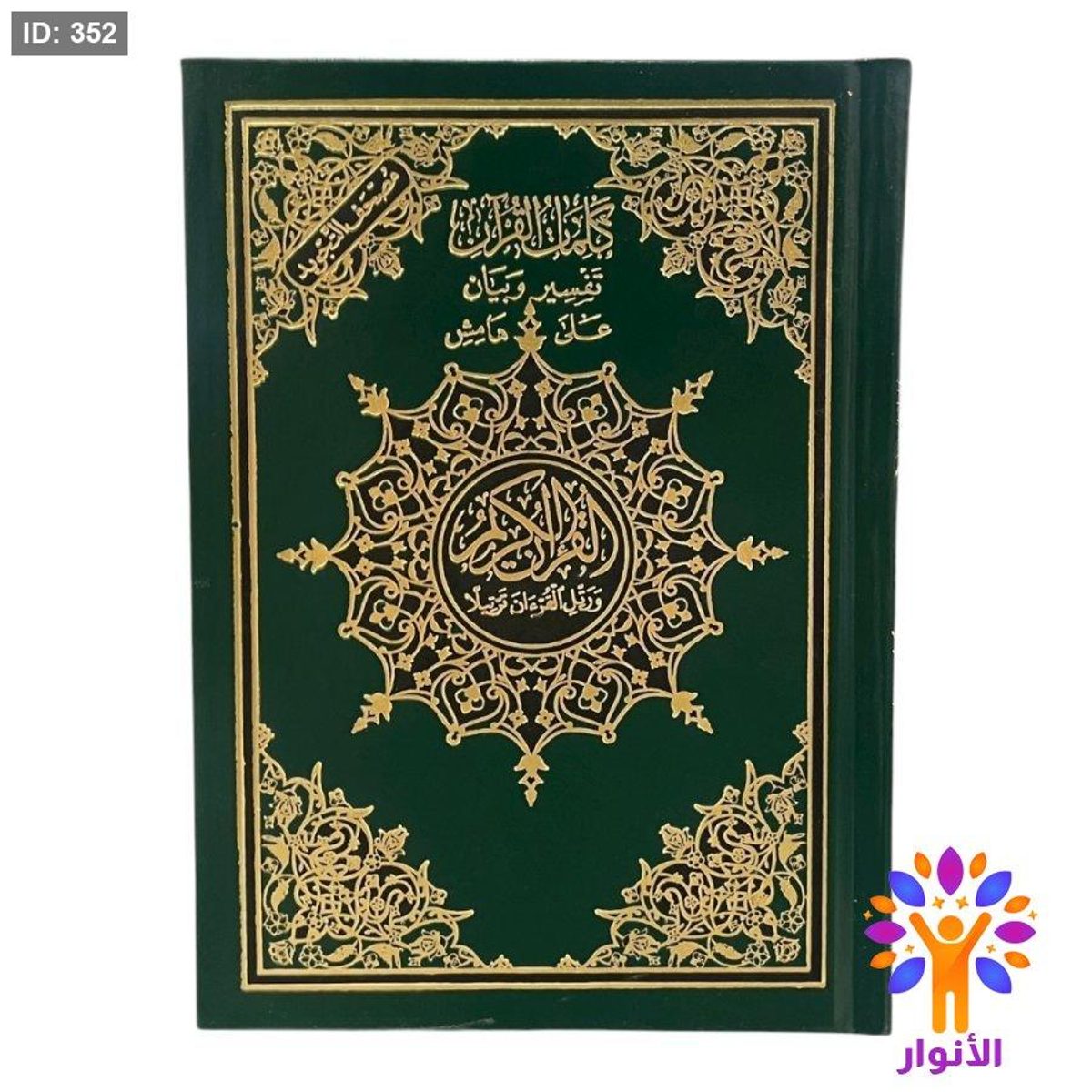 مصحف التجويد صغير - دار الاسلام