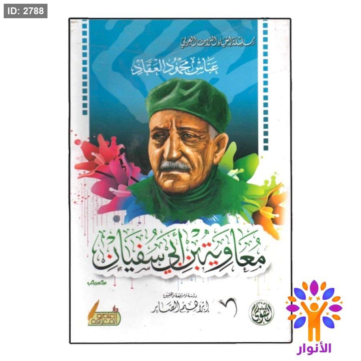 معاوية بن ابي سفيان