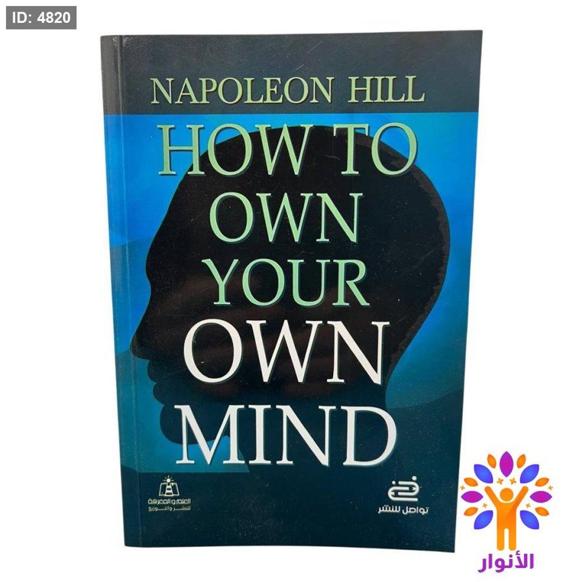 How to Own Your Own Mind