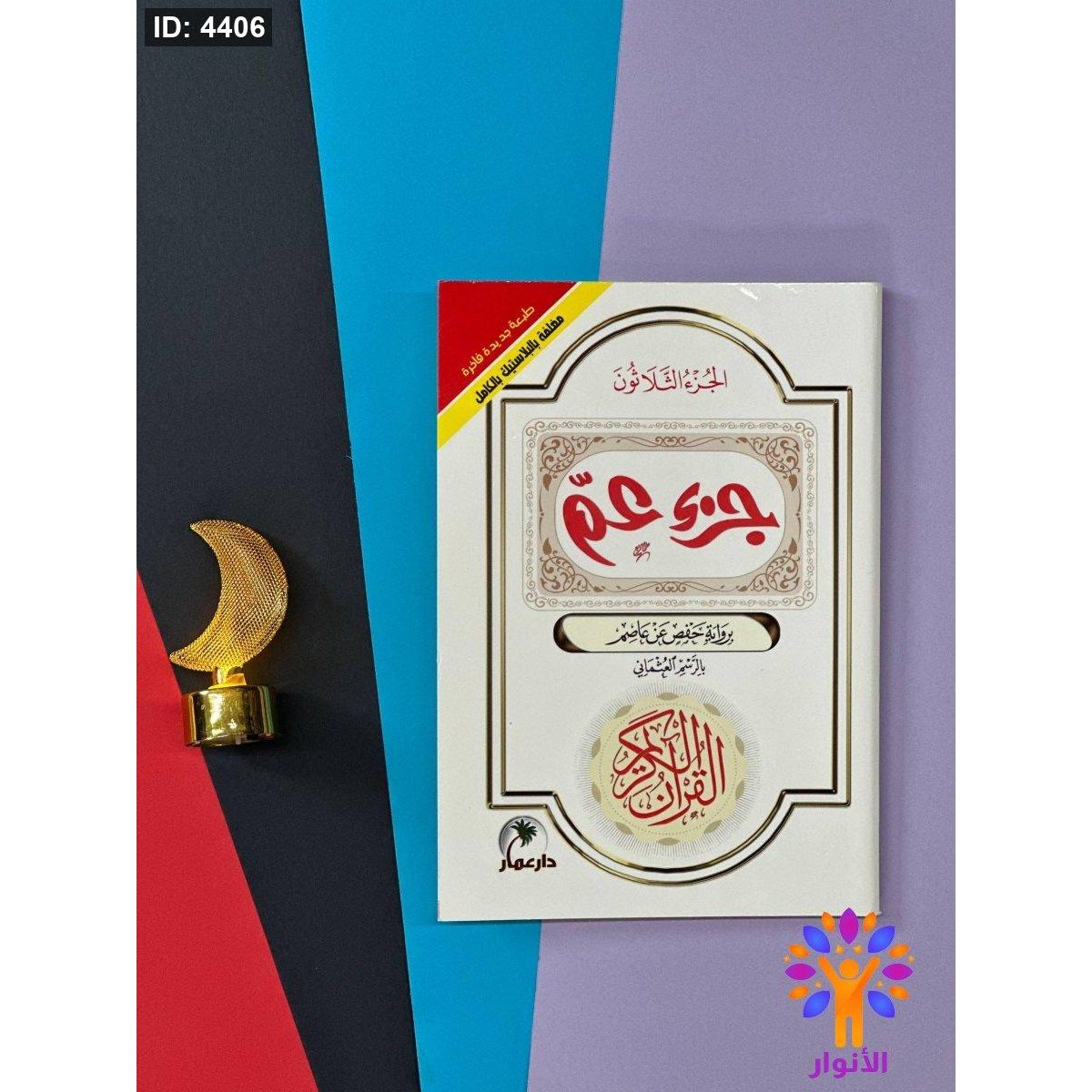 جزء عم - طبعة مغلفة بالبلاستيك بالكامل