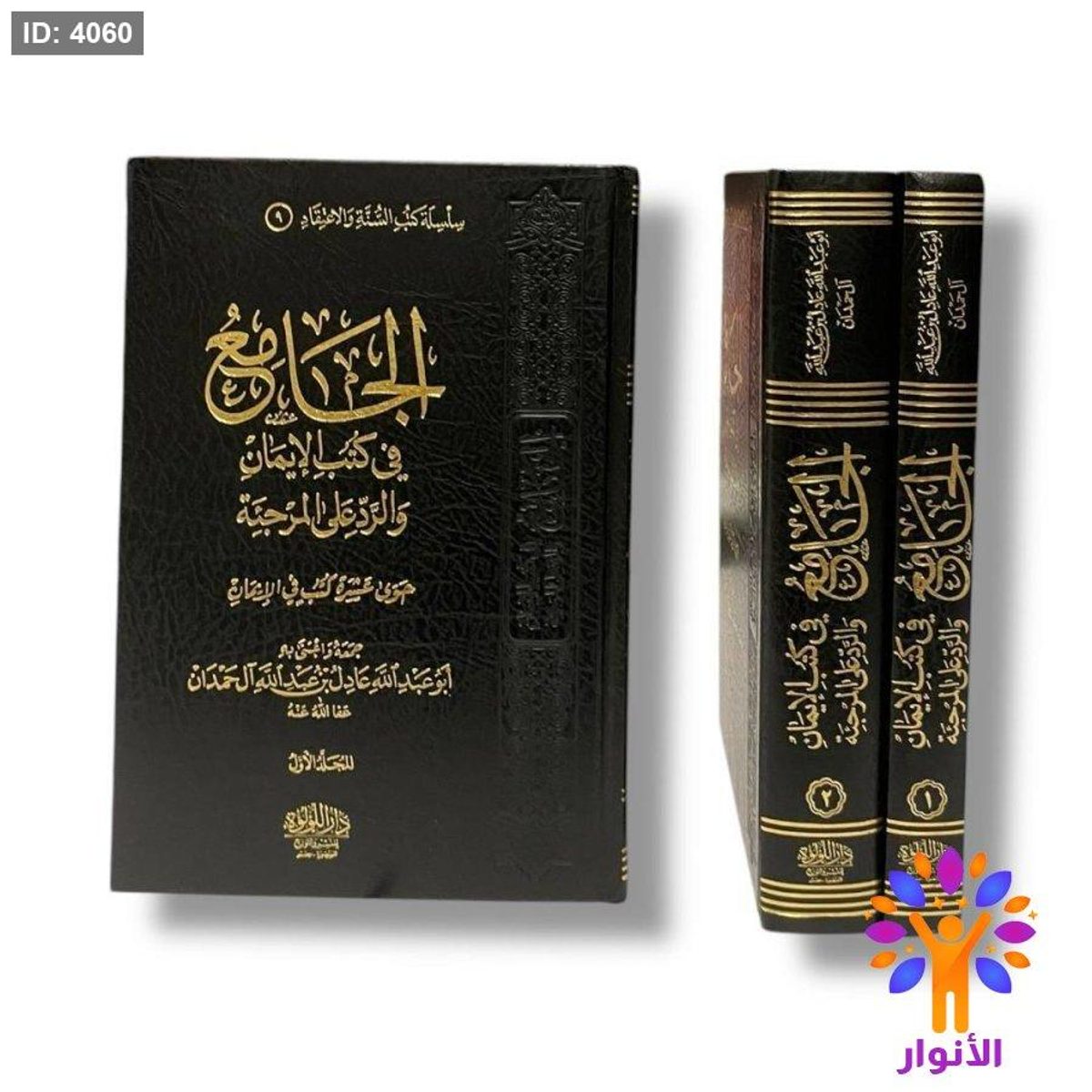 الجامع في كتب الايمان والرد على المرجئة - مجلدين