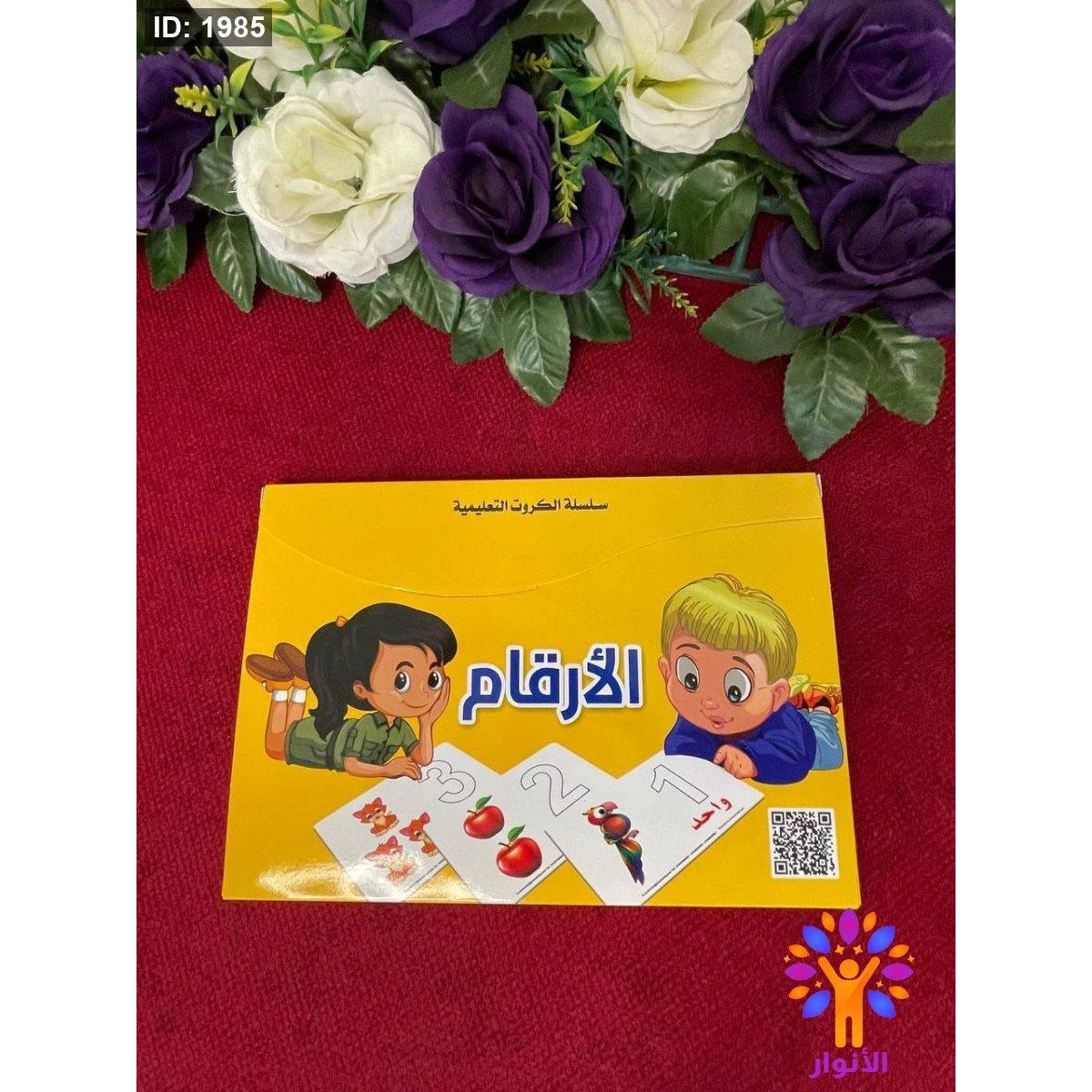 سلسلة الكروت التعليمية - الارقام