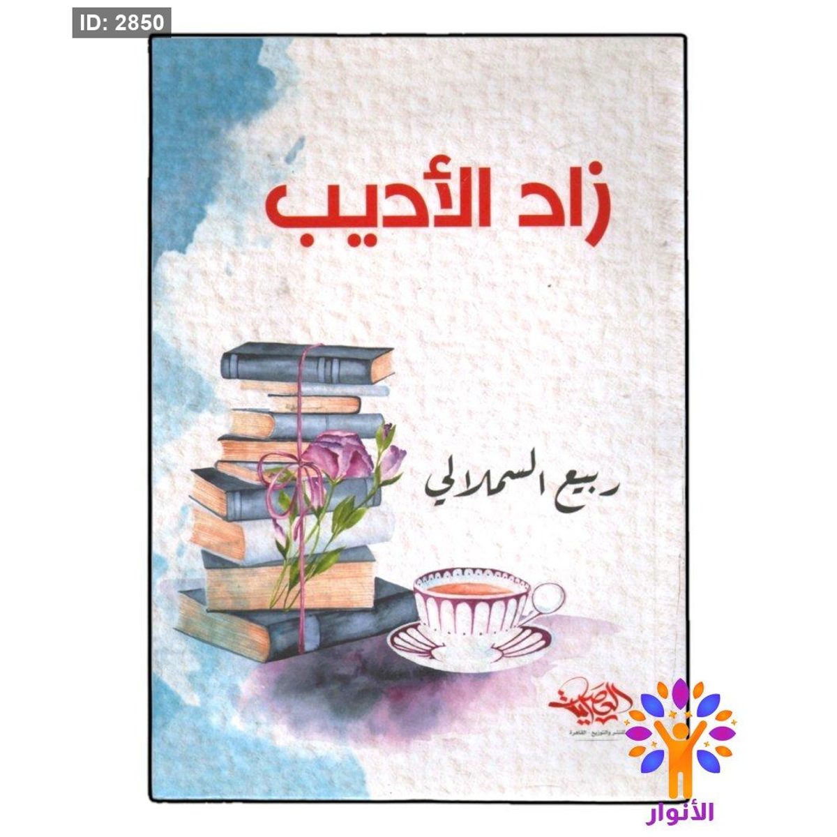 زاد الاديب