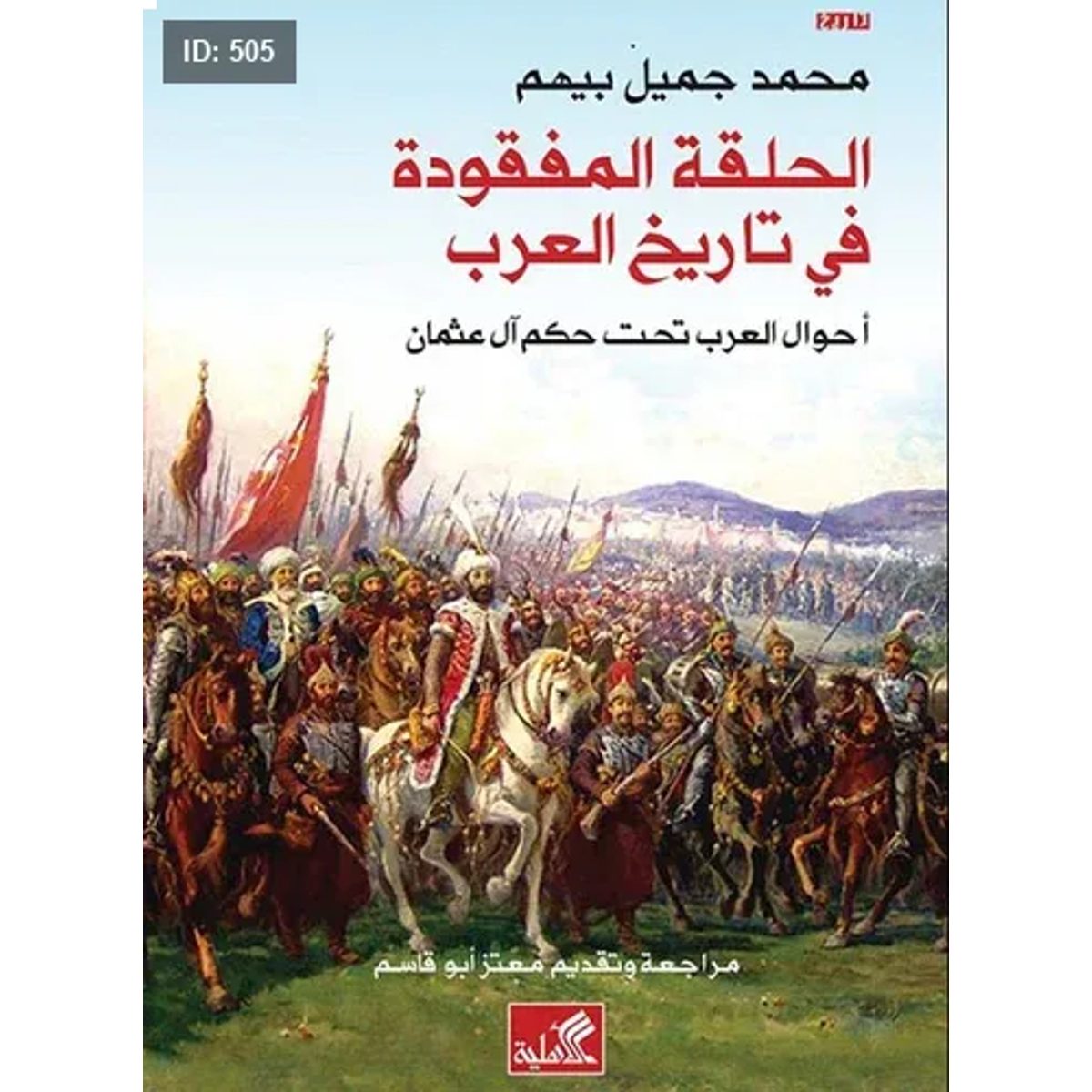الحلقة المفقودة في تاريخ العرب
