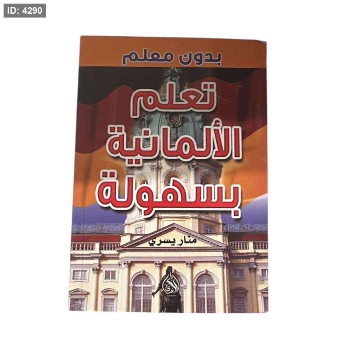 تعلم الالمانية بسهولة بدون معلم