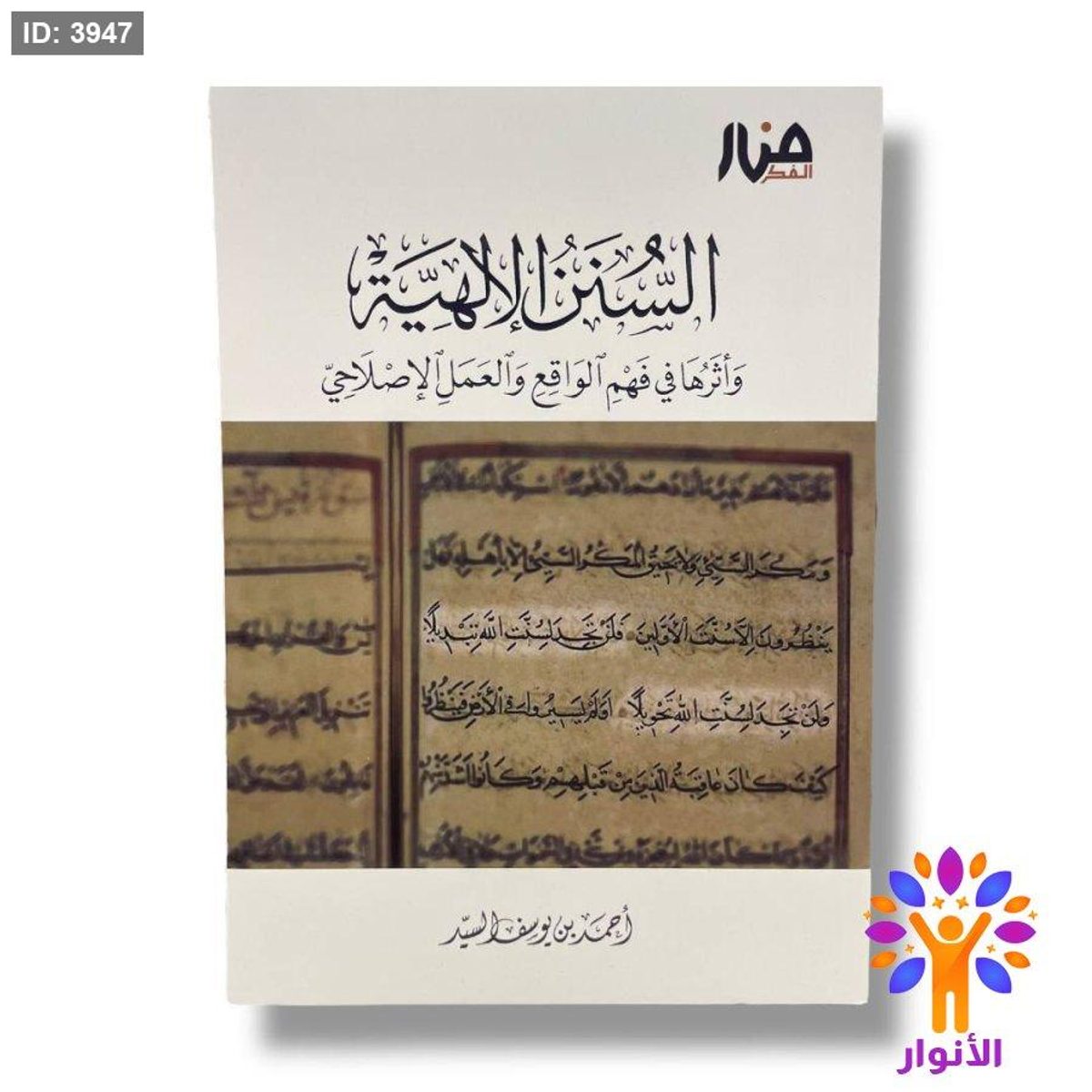 السنن الالهية واثرها في فهم الواقع والعمل الاصلاحي