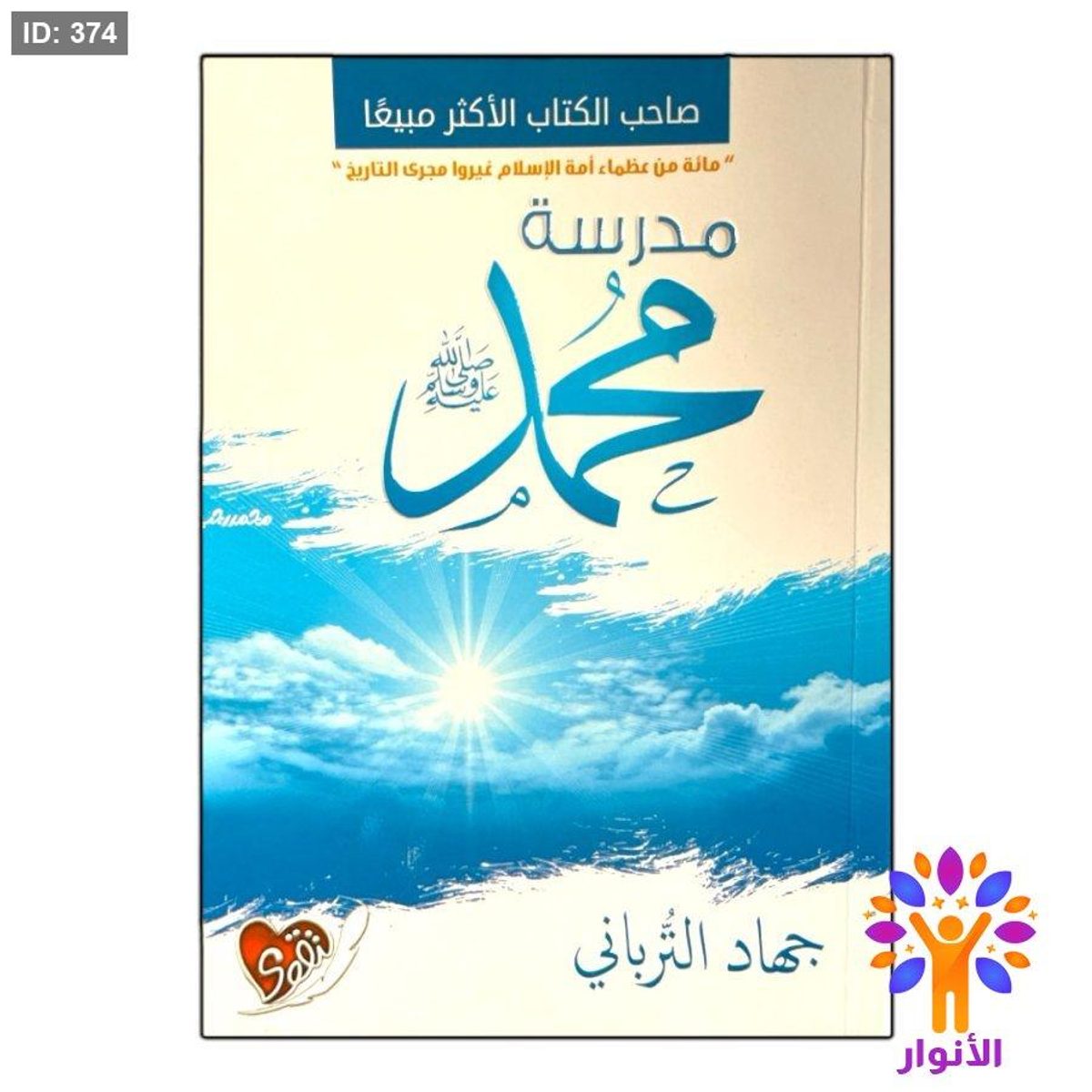 مدرسة محمد صلى الله عليه وسلم