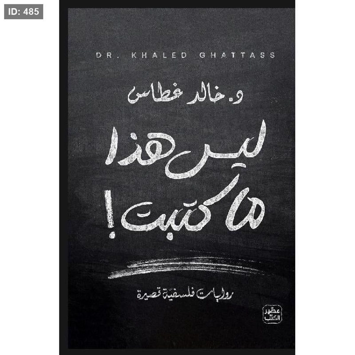 رواية ليس هذا ما كتبت