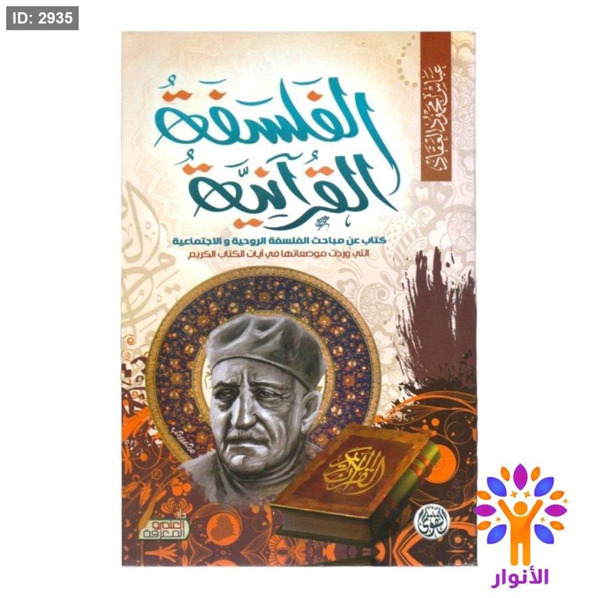 الفلسفة القرآنية