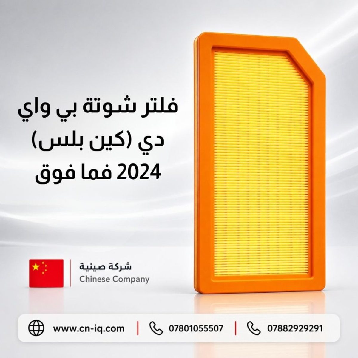 فلتر شوتة بي واي دي (كين بلس) 2024 فما فوق