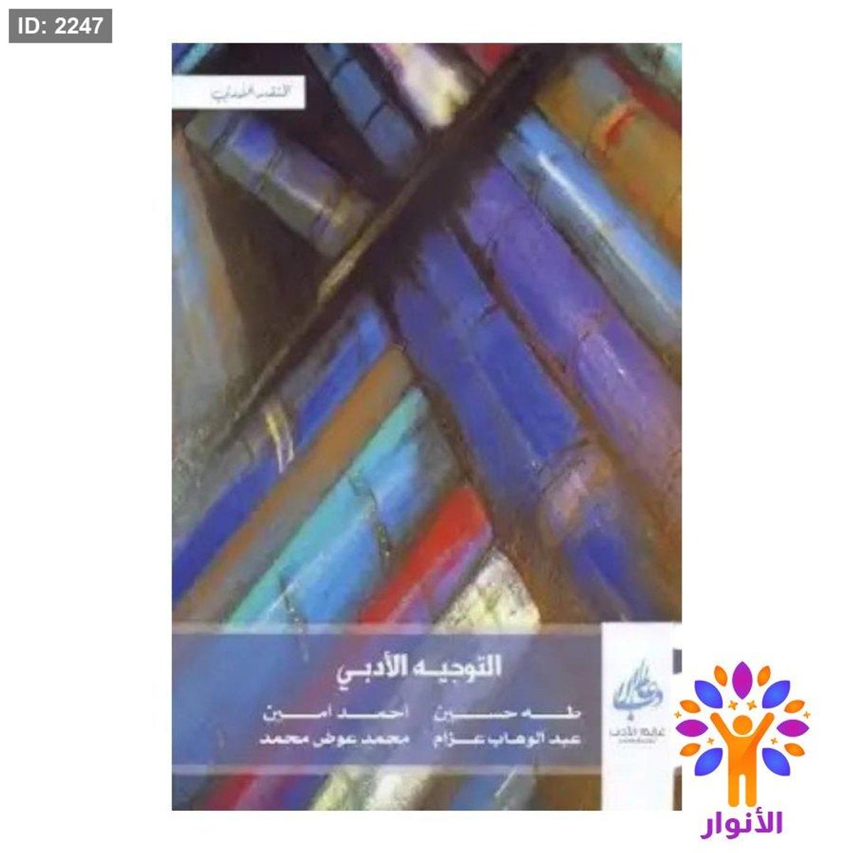 التوجيه الادبي