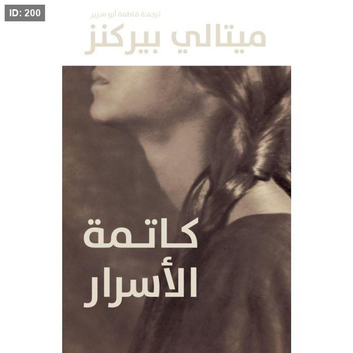 كاتمة الأسرار