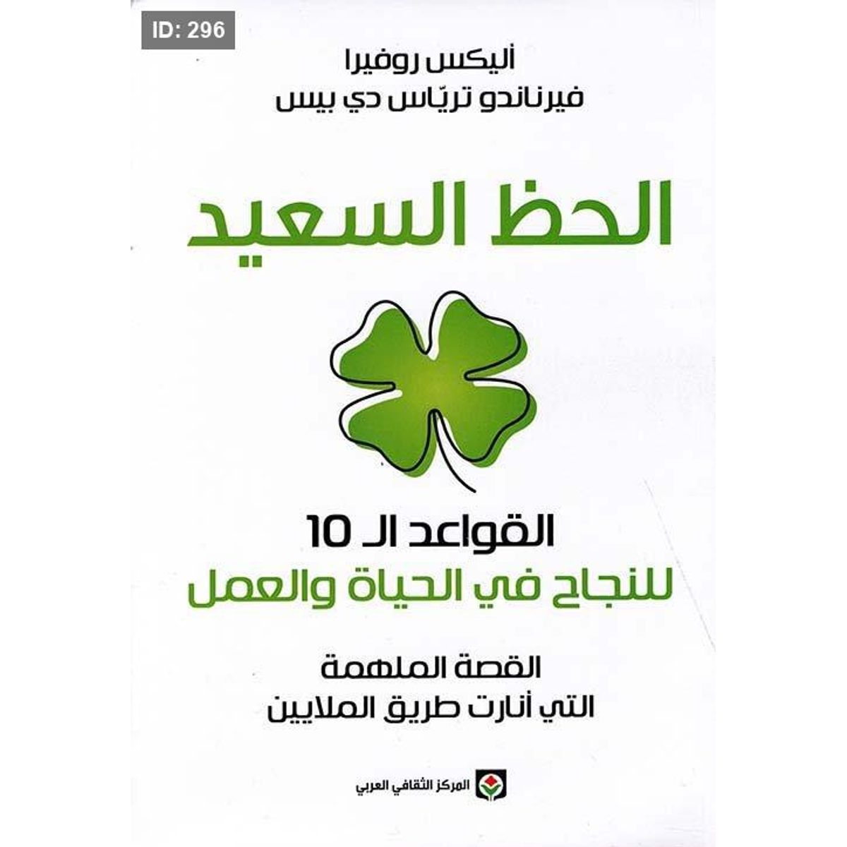الحظ السعيد ، القواعد الـ 10 للنجاح في الحياة والعمل