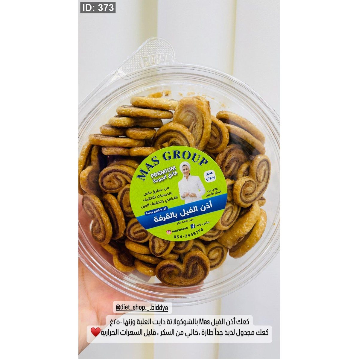 كعك أذن الفيل Mas بالقرفة دايت العلبة وزنها ٢٥٠غ