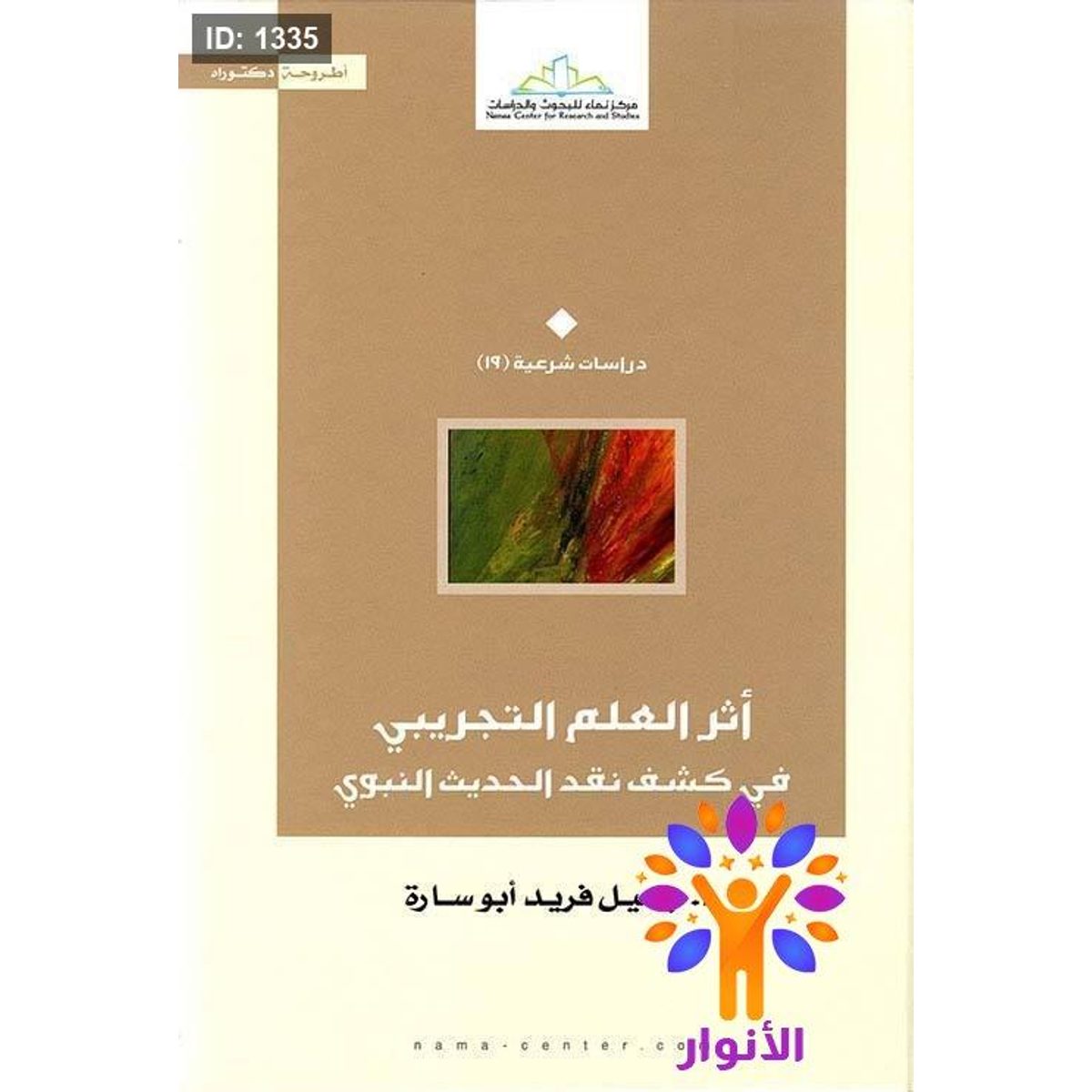 أثر العلم التجريبي في كشف نقد الحديث النبوي