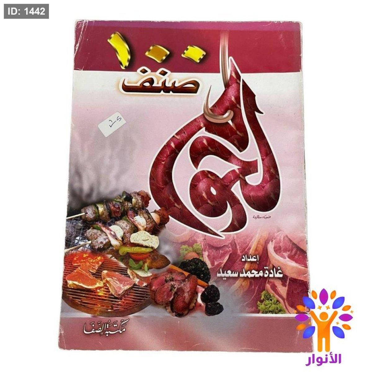 100 صنف من اللحوم