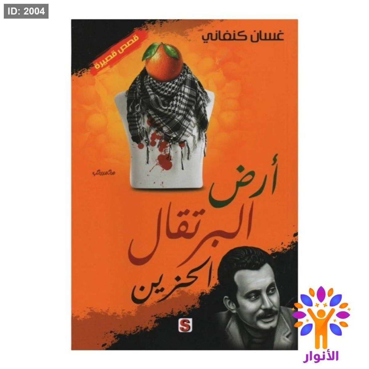 ارض البرتقال الحزين - غسان كنفاني