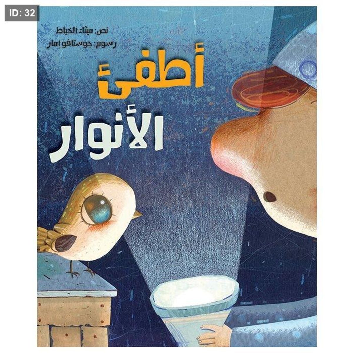 أطفئ الأنوار