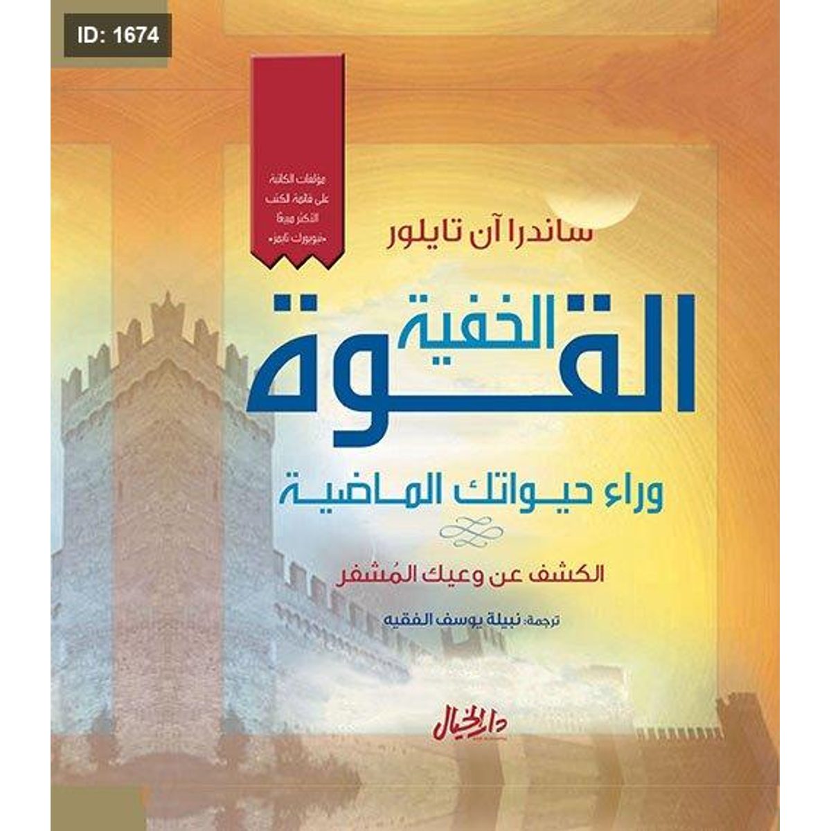 القوة الخفية وراء حيواتك الماضية : الكشف عن وعيك المشفر