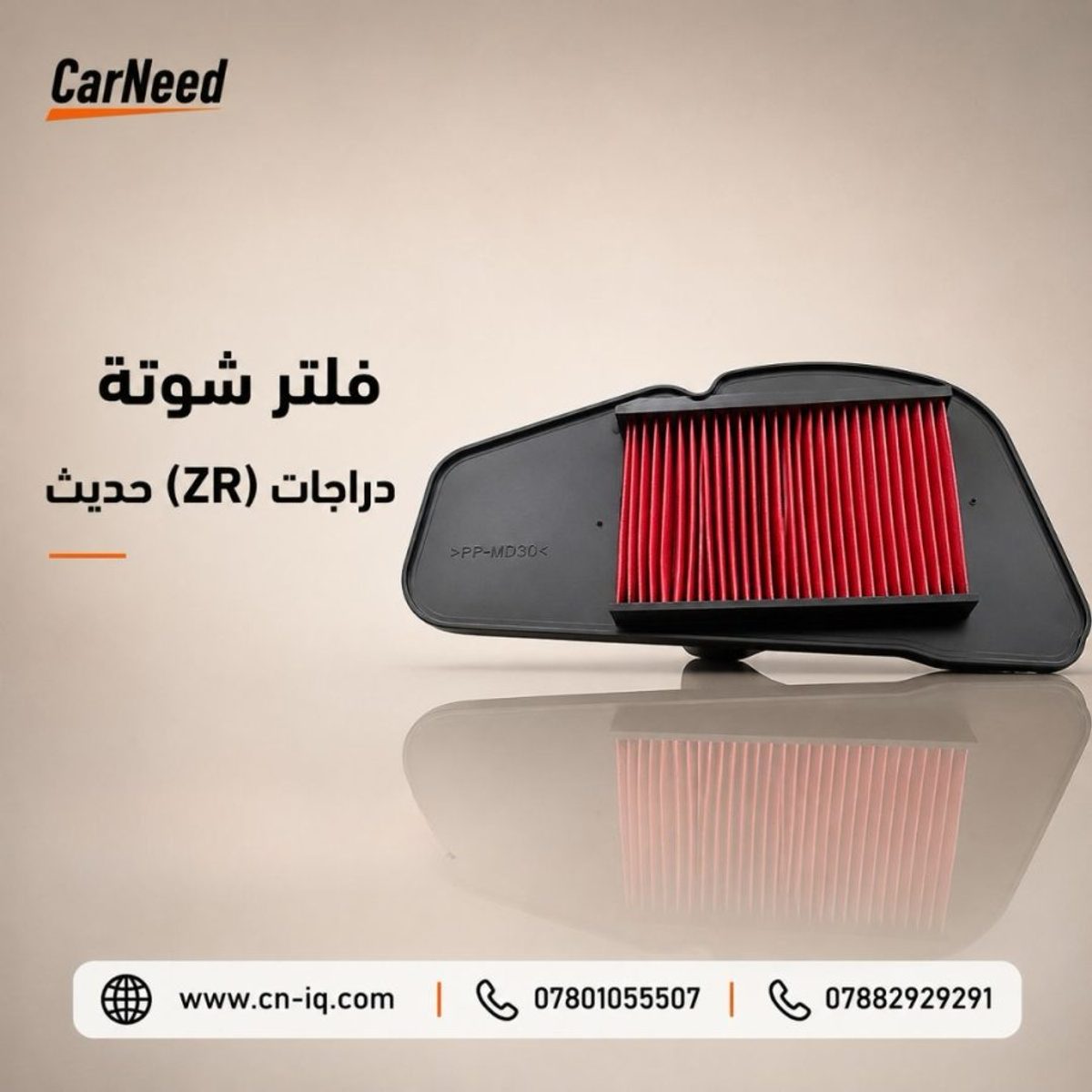 فلتر شوتة دراجات (ZR) حديث