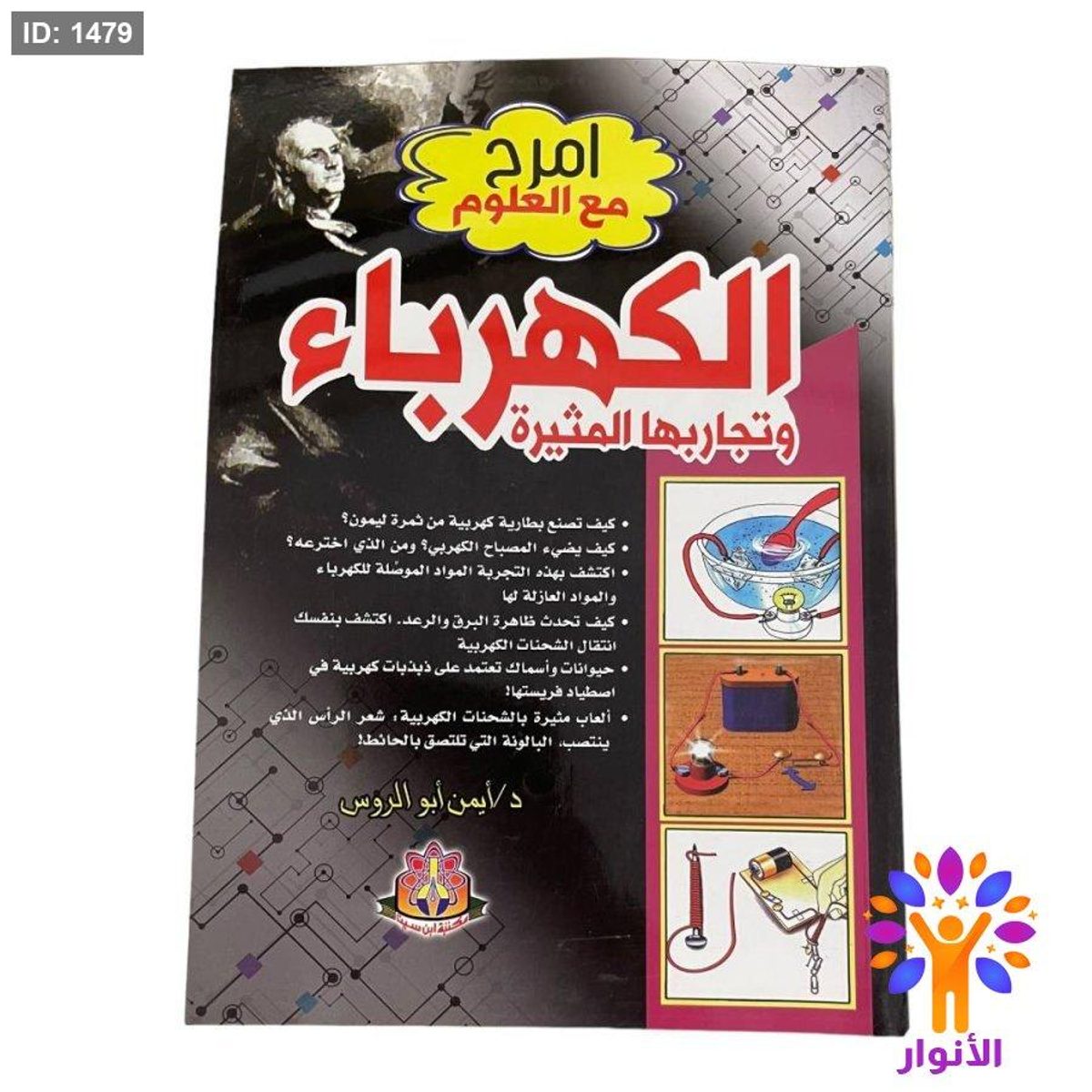 الكهرباء وتجاربها المثيرة