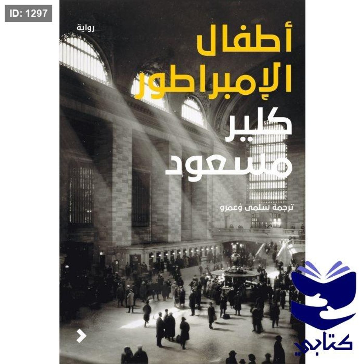 أطفال الإمبراطور