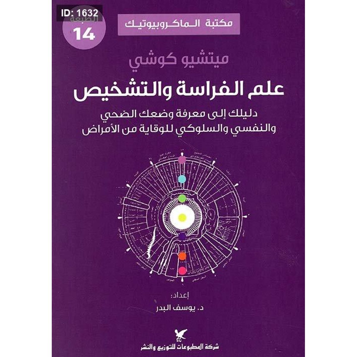 علم الفراسة والتشخيص - سلسلة مكتبة الماكروبيوتيك