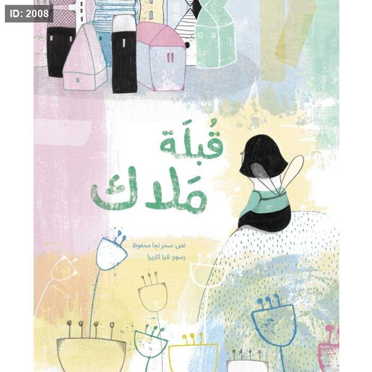 قبلة ملاك