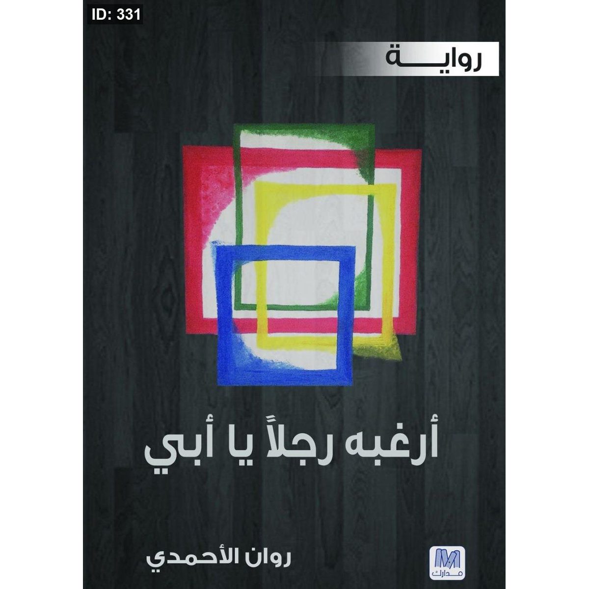 أرغبه رجلاً يا أبي