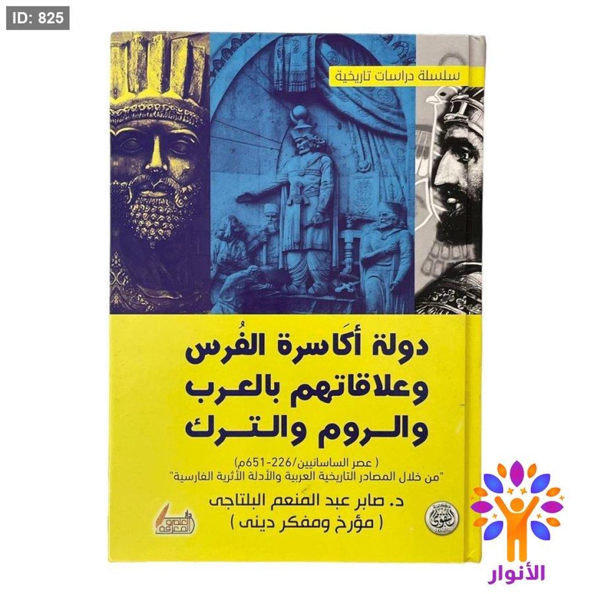 دولة أكاسرة الفرس وعلاقاتهم بالعرب والروم والترك
