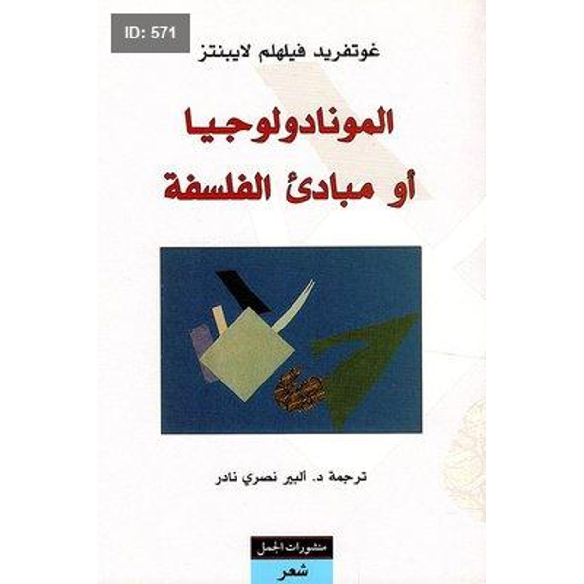 المونادولوجيا أو مبادئ الفلسفة