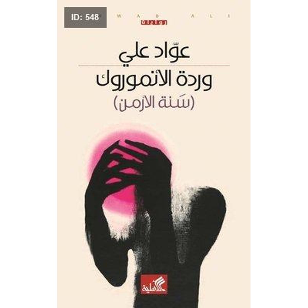 وردة الأنموروك - سنة الأرمن