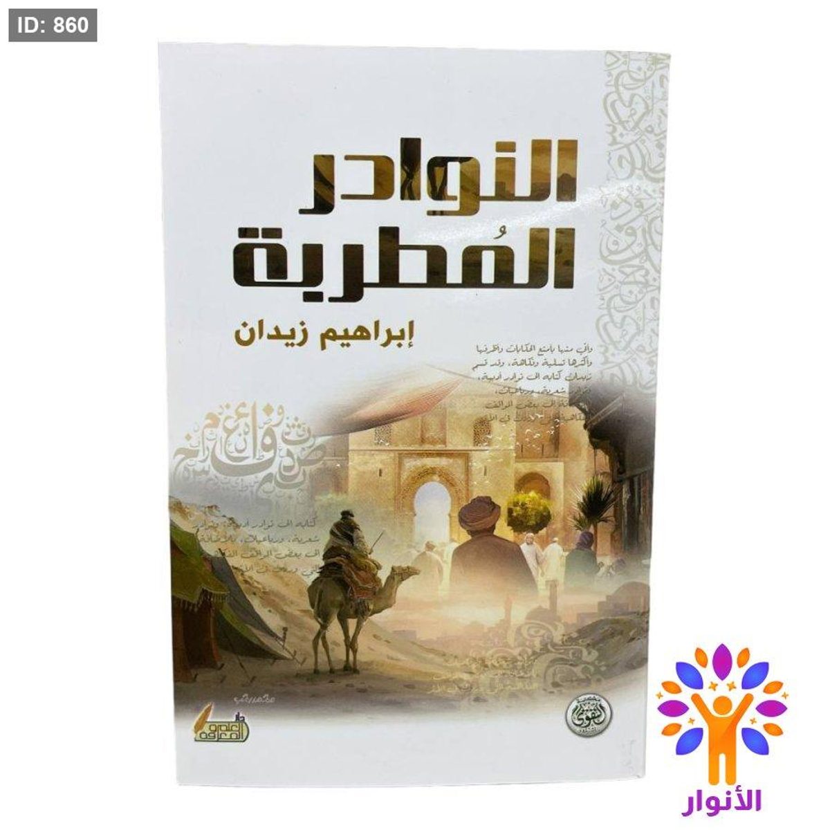 النوادر المطرية